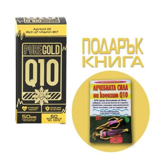 КОЕНЗИМ Q10 PURE GOLD капсули 50 мг. 60 броя + ПОДАРЪК КНИГА "ЛЕЧЕБНАТА СИЛА НА КОЕНИМ Q10" ОТ ДОКТОР ДИМИТЪР ПАШКУЛЕВ /  PURE GOLD Q10 capsules 50 mg. x 60 + BOOK