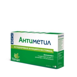 АНТИМЕТИЛ таблетки 50 мг. 36 броя /  ANTIMETIL tablets